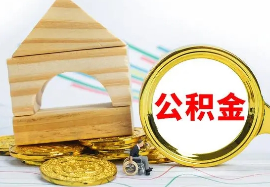 慈利个人怎么公积金取（如何取个人公积金账户资金）